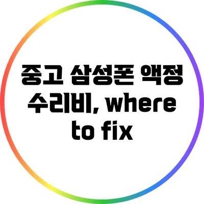 중고 삼성폰 액정 수리비, where to fix?