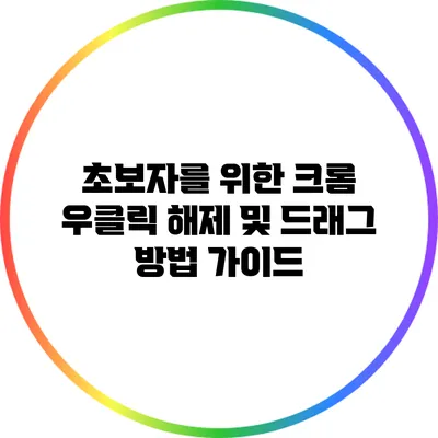 초보자를 위한 크롬 우클릭 해제 및 드래그 방법 가이드