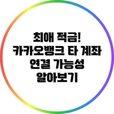 최애 적금! 카카오뱅크 타 계좌 연결 가능성 알아보기