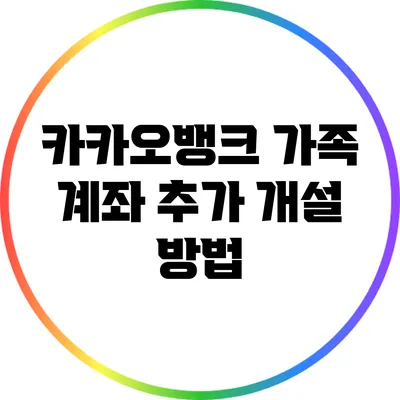 카카오뱅크 가족 계좌 추가 개설 방법