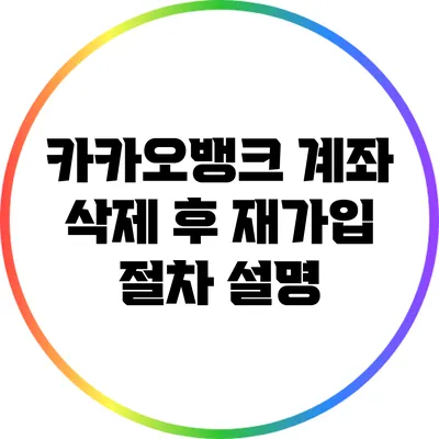 카카오뱅크 계좌 삭제 후 재가입 절차 설명