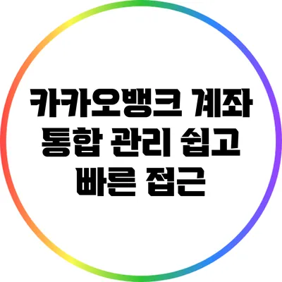 카카오뱅크 계좌 통합 관리: 쉽고 빠른 접근