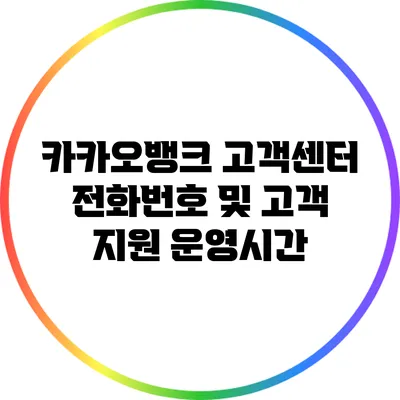 카카오뱅크 고객센터 전화번호 및 고객 지원 운영시간