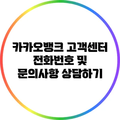 카카오뱅크 고객센터 전화번호 및 문의사항 상담하기