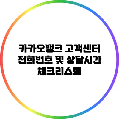 카카오뱅크 고객센터 전화번호 및 상담시간 체크리스트