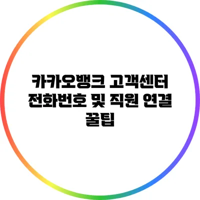 카카오뱅크 고객센터 전화번호 및 직원 연결 꿀팁