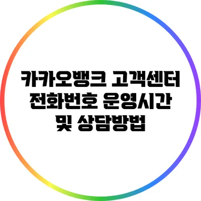 카카오뱅크 고객센터 전화번호 운영시간 및 상담방법