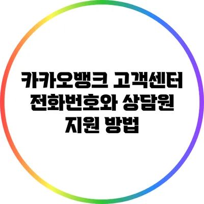 카카오뱅크 고객센터 전화번호와 상담원 지원 방법