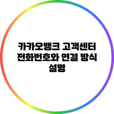 카카오뱅크 고객센터 전화번호와 연결 방식 설명