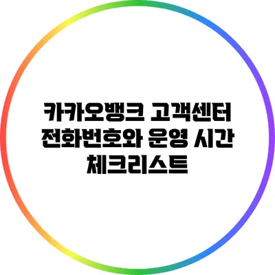 카카오뱅크 고객센터 전화번호와 운영 시간 체크리스트