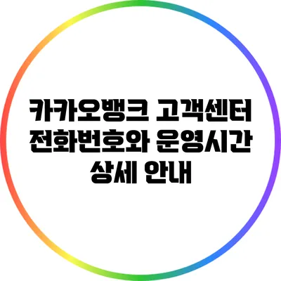 카카오뱅크 고객센터 전화번호와 운영시간 상세 안내