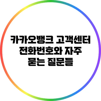 카카오뱅크 고객센터 전화번호와 자주 묻는 질문들