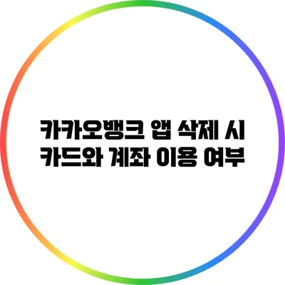 카카오뱅크 앱 삭제 시 카드와 계좌 이용 여부