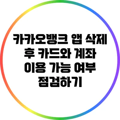 카카오뱅크 앱 삭제 후 카드와 계좌 이용 가능 여부 점검하기