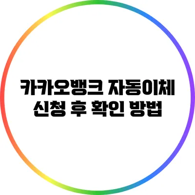 카카오뱅크 자동이체 신청 후 확인 방법