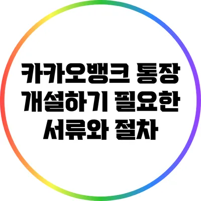 카카오뱅크 통장 개설하기: 필요한 서류와 절차