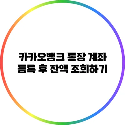 카카오뱅크 통장 계좌 등록 후 잔액 조회하기