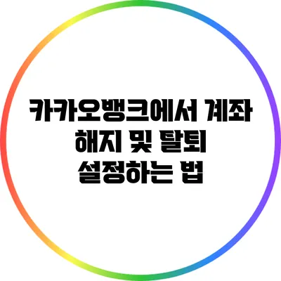 카카오뱅크에서 계좌 해지 및 탈퇴 설정하는 법