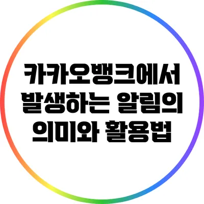 카카오뱅크에서 발생하는 알림의 의미와 활용법