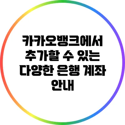 카카오뱅크에서 추가할 수 있는 다양한 은행 계좌 안내