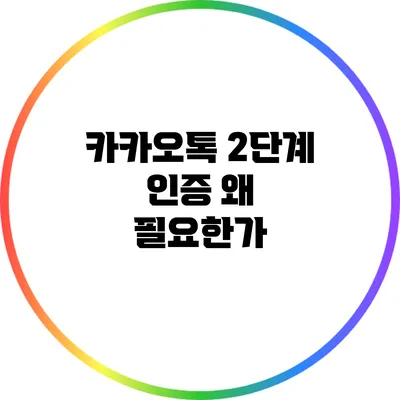 카카오톡 2단계 인증: 왜 필요한가?