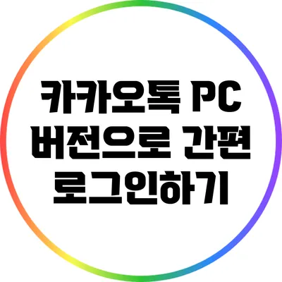 카카오톡 PC 버전으로 간편 로그인하기