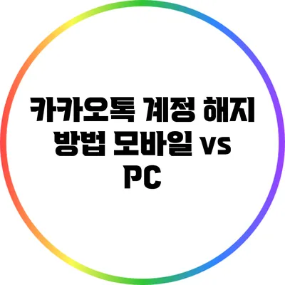 카카오톡 계정 해지 방법: 모바일 vs PC