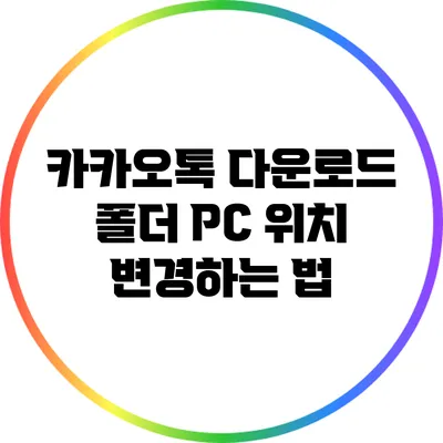 카카오톡 다운로드 폴더 PC 위치 변경하는 법