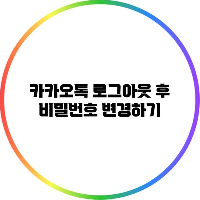 카카오톡 로그아웃 후 비밀번호 변경하기