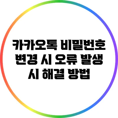 카카오톡 비밀번호 변경 시 오류 발생 시 해결 방법