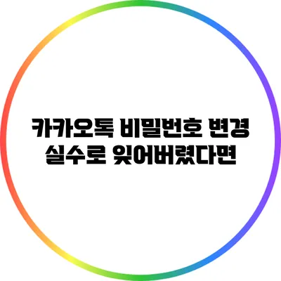 카카오톡 비밀번호 변경: 실수로 잊어버렸다면?