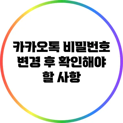 카카오톡 비밀번호 변경 후 확인해야 할 사항