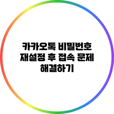 카카오톡 비밀번호 재설정 후 접속 문제 해결하기