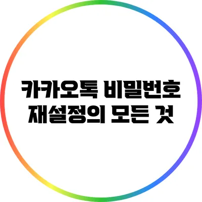 카카오톡 비밀번호 재설정의 모든 것