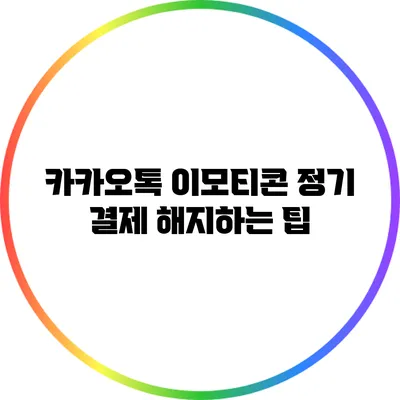 카카오톡 이모티콘 정기 결제 해지하는 팁