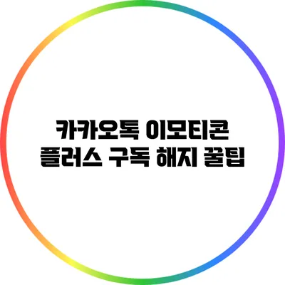 카카오톡 이모티콘 플러스 구독 해지 꿀팁