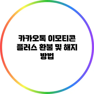 카카오톡 이모티콘 플러스 환불 및 해지 방법