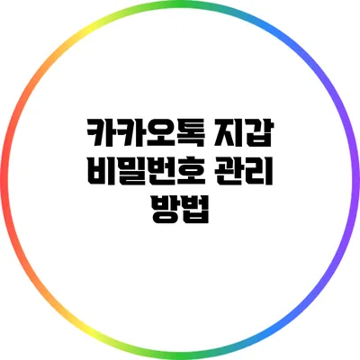 카카오톡 지갑 비밀번호 관리 방법