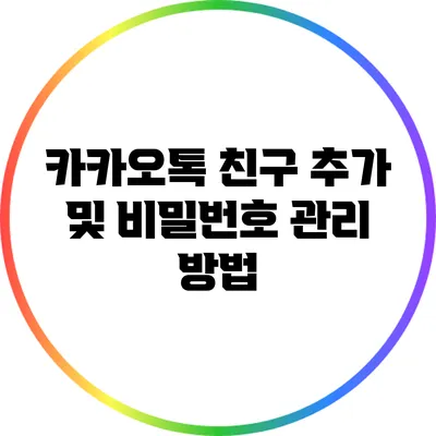 카카오톡 친구 추가 및 비밀번호 관리 방법