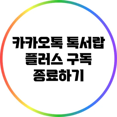 카카오톡 톡서랍 플러스 구독 종료하기