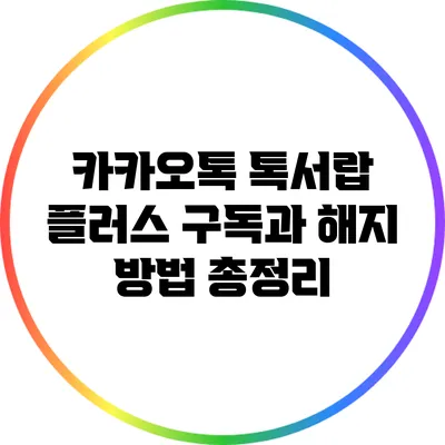 카카오톡 톡서랍 플러스 구독과 해지 방법 총정리