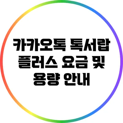 카카오톡 톡서랍 플러스 요금 및 용량 안내