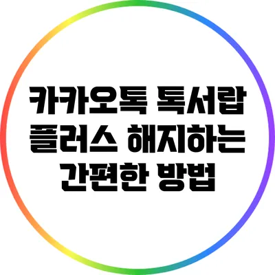 카카오톡 톡서랍 플러스 해지하는 간편한 방법