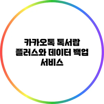 카카오톡 톡서랍 플러스와 데이터 백업 서비스