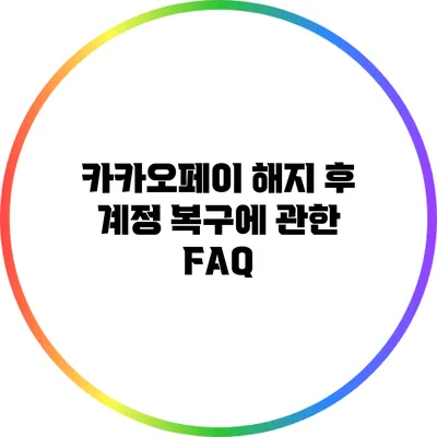 카카오페이 해지 후 계정 복구에 관한 FAQ