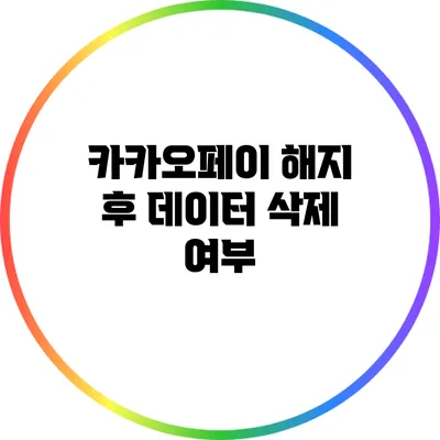 카카오페이 해지 후 데이터 삭제 여부