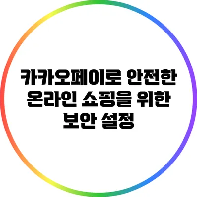 카카오페이로 안전한 온라인 쇼핑을 위한 보안 설정