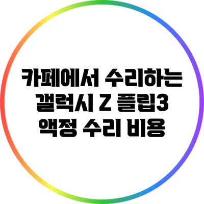 카페에서 수리하는 갤럭시 Z 플립3 액정 수리 비용