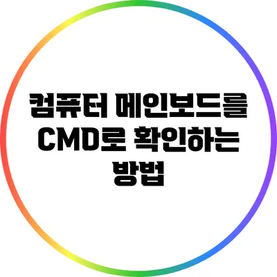 컴퓨터 메인보드를 CMD로 확인하는 방법