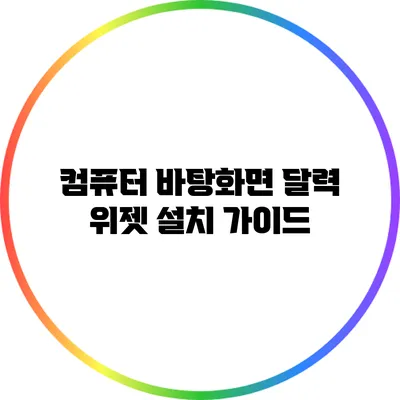 컴퓨터 바탕화면 달력 위젯 설치 가이드